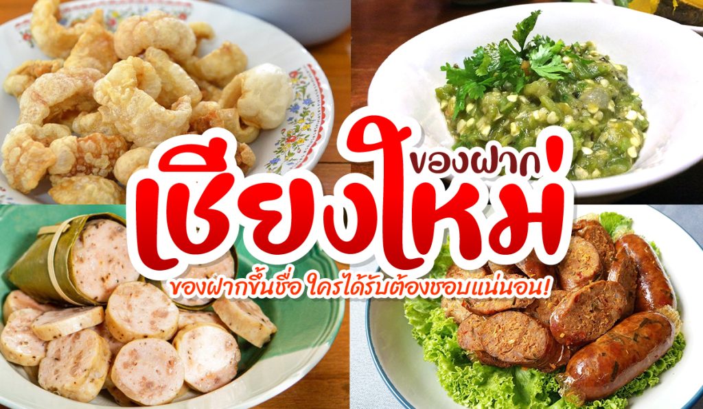 รีวิว ของฝากเชียงใหม่