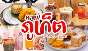 แนะนำ คาเฟ่ภูเก็ต